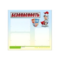 Стенд "Безопасность" (вариант 1) - «globural.ru» - Йошкар-Ола