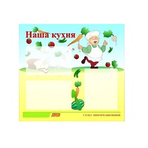 Стенд "Наша кухня" - «globural.ru» - Йошкар-Ола