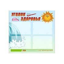 Стенд "Уголок здоровья" (вариант 2) - «globural.ru» - Йошкар-Ола