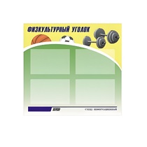 Стенд "Физкультурный уголок" - «globural.ru» - Йошкар-Ола