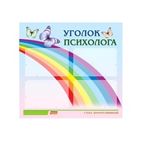 Стенд "Уголок психолога" (вариант 5) - «globural.ru» - Йошкар-Ола