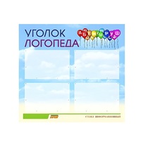 Стенд  "Уголок логопеда" (вариант 3) - «globural.ru» - Йошкар-Ола