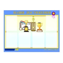 Стенд "Наши достижения" (вариант 1) - «globural.ru» - Йошкар-Ола
