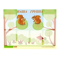 Стенд "Наша группа" - «globural.ru» - Йошкар-Ола