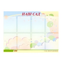 Стенд "Наш сад" - «globural.ru» - Йошкар-Ола
