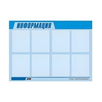 Стенд "Информация" (вариант 1) - «globural.ru» - Йошкар-Ола