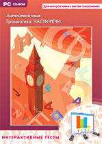 Интерактивные тесты. Английский язык. Грамматика: части речи - «globural.ru» - Йошкар-Ола