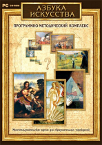 Азбука искусства. Программно-методический комплекс - «globural.ru» - Йошкар-Ола