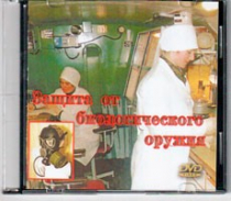 DVD Защита от биологического оружия. - «globural.ru» - Йошкар-Ола