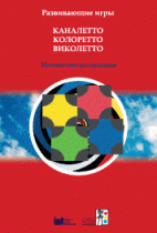 Развивающие игры Каналетто, Колоретто, Виколетто. Методические рекомендации - «globural.ru» - Йошкар-Ола