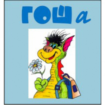 Методика исследования готовности к обучению в школе "Гоша" комплект для индивидуального тестирования - «globural.ru» - Йошкар-Ола