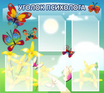 Стенд "Уголок психолога" (вариант 3) - «globural.ru» - Йошкар-Ола