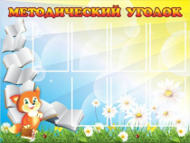 Стенд "Методический уголок" (вариант 1) - «globural.ru» - Йошкар-Ола