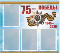 Стенд информационный Эдустенд "75-летие Победы" (80х75, 4 карманов) - «globural.ru» - Йошкар-Ола