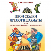 Балашова Е. "Герои сказки играют в шахматы или твой первый шахматный учебник" - «globural.ru» - Йошкар-Ола