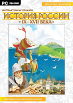 Интерактивные плакаты. История России (IX–XVII вв.). Программно-методический комплекс - «globural.ru» - Йошкар-Ола
