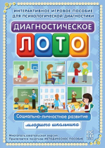Диагностическое лото. Социально-личностное развитие младшего школьника. Программно-методический комплекс - «globural.ru» - Йошкар-Ола