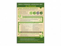 Стенд "Правила выполнения лабораторных работ по биологии" (вариант 1) - «globural.ru» - Йошкар-Ола