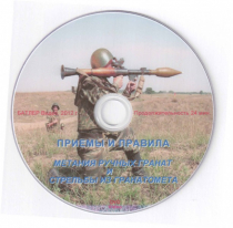 DVD Приемы и правила метания ручных гранат и стрельбы из гранатомета - «globural.ru» - Йошкар-Ола