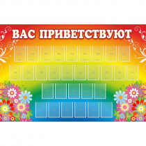 Стенд "Вас приветствуют" с 30 карманами - «globural.ru» - Йошкар-Ола
