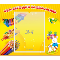 Стенд "Чем сегодня занимались" 0.46х0.39 - «globural.ru» - Йошкар-Ола