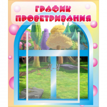 Стенд "График проветривания" - «globural.ru» - Йошкар-Ола