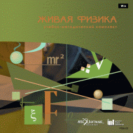 Живая Физика (Виртуальный конструктор по физике) - «globural.ru» - Йошкар-Ола