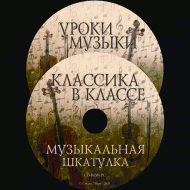 Музыкальная шкатулка. (Хрестоматия для школьников) - «globural.ru» - Йошкар-Ола