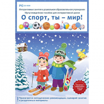 Интерактивные занятия в ДОУ. О спорт, ты – мир! - «globural.ru» - Йошкар-Ола
