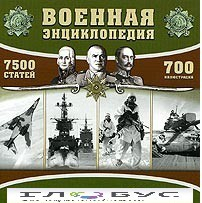 CD "Военная энциклопедия" - «globural.ru» - Йошкар-Ола