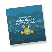 Интерактивная учебная книга "Приключения подводного робота Океаника"  - «globural.ru» - Йошкар-Ола