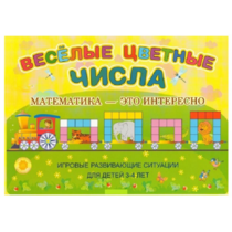 Альбом-игра "Блоки Дьенеша и палочки Кюизенера "Веселые цветные числа" - «globural.ru» - Йошкар-Ола