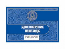 Удостоверение пешехода - «globural.ru» - Йошкар-Ола