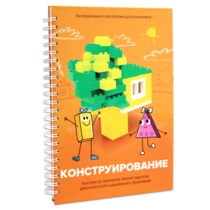Книга "Конструирование. Конструктор конспектов занятий педагогам дополнительного и дошкольного образования. Часть 1"  (Конструктор Лева и Cubroid) - «globural.ru» - Йошкар-Ола