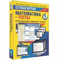 Сетевая версия. Тесты. Математика 3 класс - «globural.ru» - Йошкар-Ола