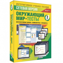 Сетевая версия. Тесты. Окружающий мир. 2 класс - «globural.ru» - Йошкар-Ола