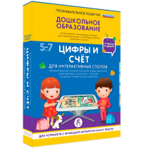 Интерактивное развивающие пособие "Готовимся к школе. Цифры и счёт. Для интерактивных столов" - «globural.ru» - Йошкар-Ола