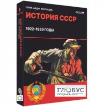 Медиа коллекция "История СССР. 1922–1939 годы" - «globural.ru» - Йошкар-Ола