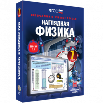 Наглядная физика. 7 класс - «globural.ru» - Йошкар-Ола