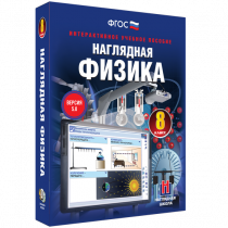 Наглядная физика. 8 класс - «globural.ru» - Йошкар-Ола