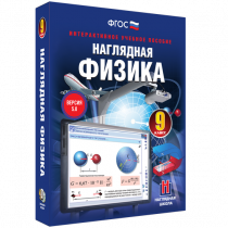Наглядная физика. 9 класс - «globural.ru» - Йошкар-Ола