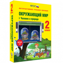 Окружающий мир 2 класс. Человек и природа - «globural.ru» - Йошкар-Ола
