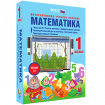Математика 1 класс. Числа до 20. Числа и величины. Арифметические действия. Геометрические фигуры и величины. Текстовые задачи. Пространственные отношения - «globural.ru» - Йошкар-Ола