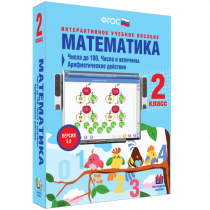 Математика 2 класс. Числа до 100. Числа и величины. Арифметические действия - «globural.ru» - Йошкар-Ола