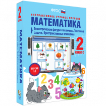 Математика 2 класс. Геометрические фигуры и величины. Текстовые задачи. Пространственные отношения - «globural.ru» - Йошкар-Ола