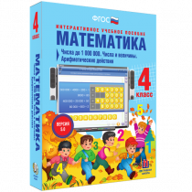 Математика 4 класс. Числа до 1 000 000. Числа и величины. Арифметические действия - «globural.ru» - Йошкар-Ола