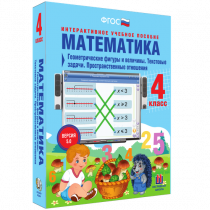 Математика 4 класс. Геометрические фигуры и величины. Текстовые задачи. Пространственные отношения - «globural.ru» - Йошкар-Ола
