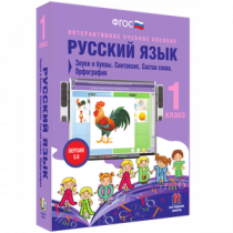 Русский язык 1 класс. Звуки и буквы. Синтаксис. Состав слова. Орфография - «globural.ru» - Йошкар-Ола