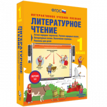 Литературное чтение 1 класс. Устное народное творчество. Русские народные сказки. Литературные сказки. Поэтические страницы. Рассказы для детей - «globural.ru» - Йошкар-Ола