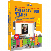 Литературное чтение 4 класс. Писатели и поэты XX в. Поэтические страницы. Зарубежные писатели. Словари, справочники, энциклопедии - «globural.ru» - Йошкар-Ола